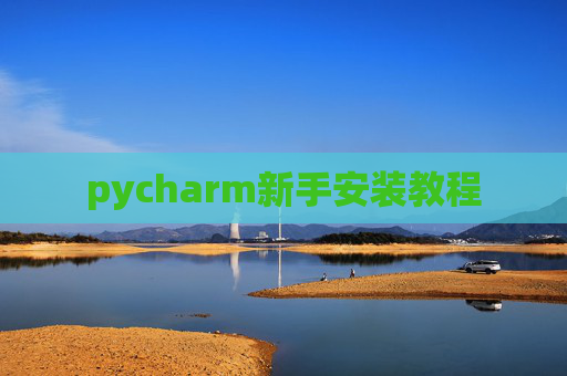 pycharm新手安装教程 pycharm新手安装教程